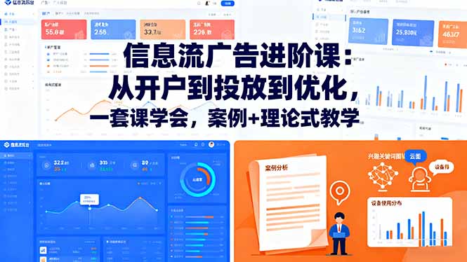 信息流广告进阶课：从开户到投放到优化，一套课学会，案例+理论式教学-hl998
