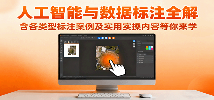 人工智能与数据标注全解，含各类型标注案例及实用实操内容等你来学-hl998