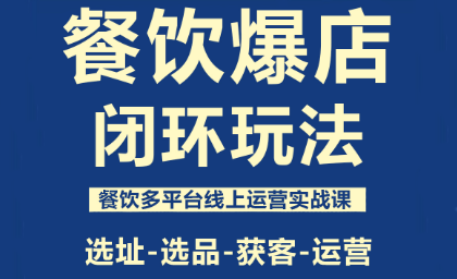 泽哥·餐饮爆店闭环玩法-hl998