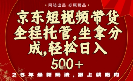 京东短视频带货，新玩法，0门槛，做就有米，无需剪辑，无需选品【揭秘】-hl998