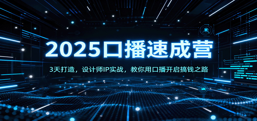 2025口播速成营：3天打造，设计师IP实战，教你用口播开启搞钱之路-hl998