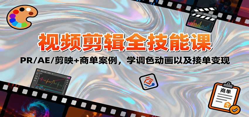 2025视频剪辑全技能课：PR/AE/剪映+商单案例，学调色动画以及接单变现-hl998