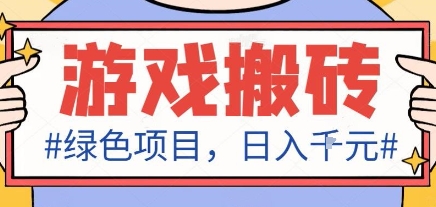 最新绿色全自动游戏搬砖项目，日入1k，收益稳定新手可做，无脑操作有手就行【揭秘】-hl998