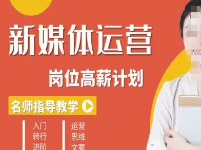新媒体运营高薪升核培养计划，入门-转行-进阶-hl998