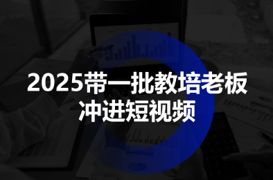 2025带一批教培老板冲进短视频-hl998