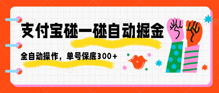 支付宝碰一碰自动掘金，全自动操作，单号保底300+-hl998