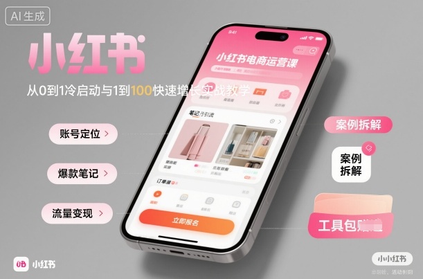小红书电商运营课：从0到1冷启动与1到100快速增长实战教学-hl998