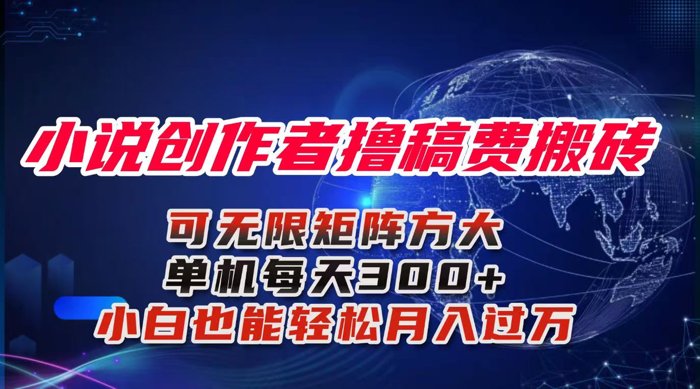 小说创作者撸稿费搬砖玩法，单机每天300+小白也能轻松月入过万的保姆级...-hl998