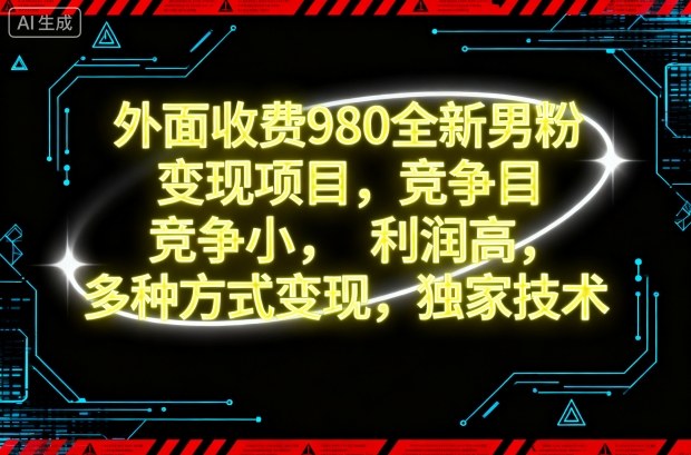外面收费980全新男粉变现项目，竞争小，利润高，多种方式变现，独家技术-hl998