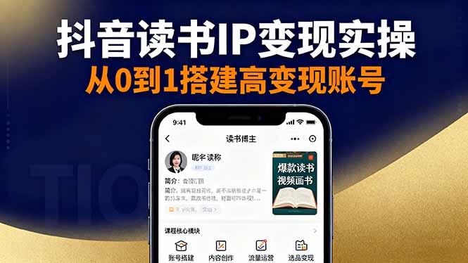 抖音/视频号/小红书读书IP变现实操：账号搭建+内容创作+流量运营+选品变现-hl998