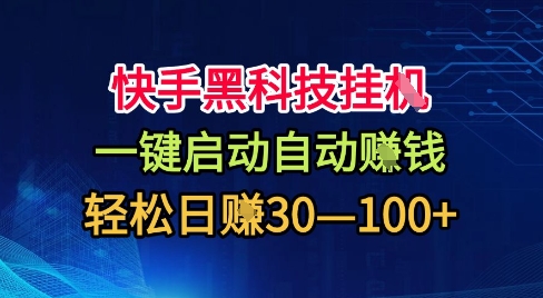 快手黑科技挂G，一键启动自动挣米，无任何难度，轻松日入30—1张+【揭秘】-hl998