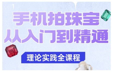 手机拍珠宝从入门到精通，告别拍不出珠宝质感的困扰-hl998