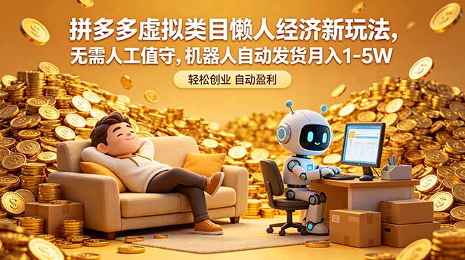拼多多虚拟类目懒人经济新玩法，无需人工值守，机器人自动发货月入 1-5W-hl998
