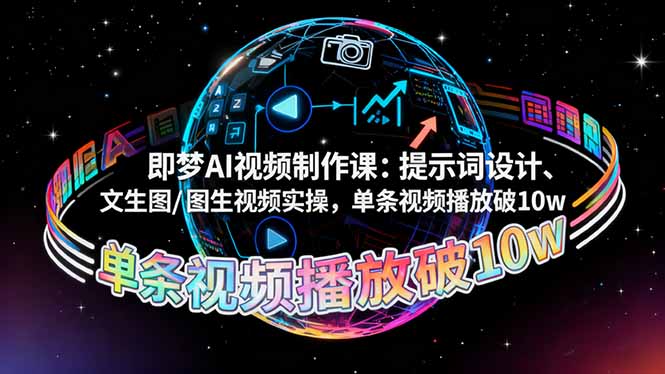 即梦AI视频制作课：提示词设计、文生图/图生视频实操，单条视频播放破10w-hl998