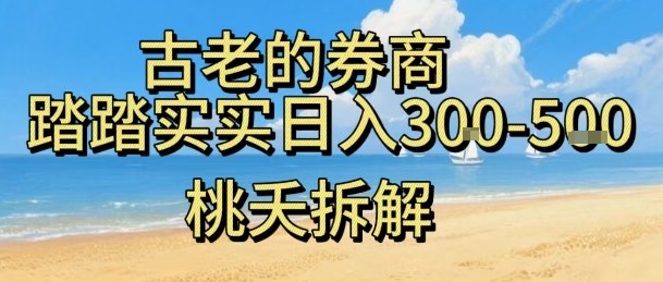 虚拟电商——券商，踏踏实实日入3-5张，我愿称之为强大，小白可入-hl998