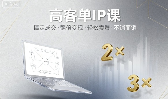 高客单IP课，搞定成交，搞定高客单IP，翻倍变现，轻松卖爆，不销而销-hl998