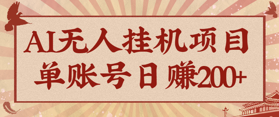 AI无人挂机项目，一个可持续自动化变现收益的玩法，单账号日多赚200+-hl998