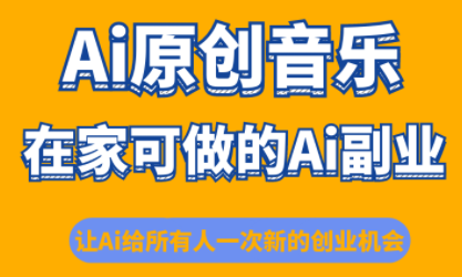 少克老师·AI原创音乐课程-hl998