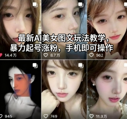 最新AI美女图文玩法教学，暴力起号涨粉，手机即可操作-hl998