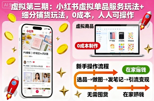 虚拟第三期：小红书虚拟单品服务玩法+细分铺货玩法，0成本，人人可操作-hl998