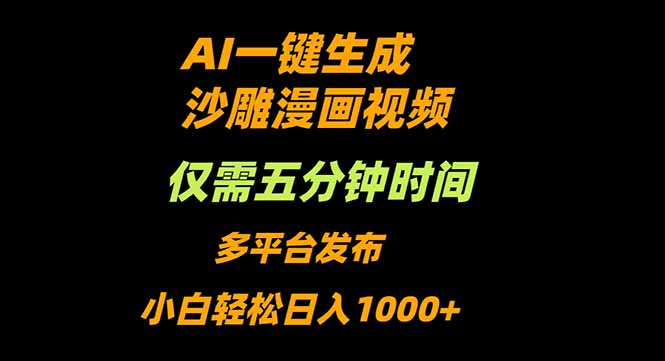 AI一键生成沙雕动漫视频，只需5分钟，小白轻松日入1000+-hl998
