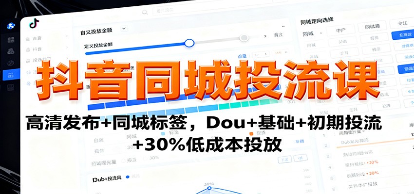 抖音同城投流课：高清发布+同城标签，Dou+基础+初期投流+30%低成本投放-hl998