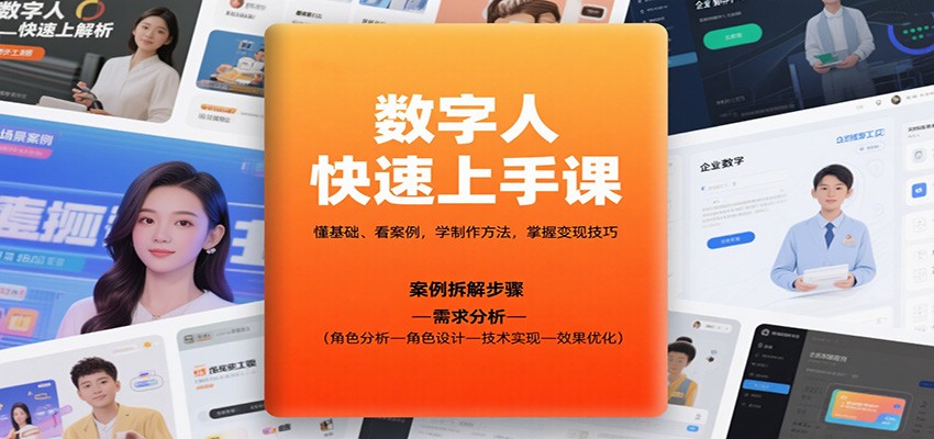 数字人快速上手课，懂基础、看案例，学制作方法，掌握变现技巧-hl998
