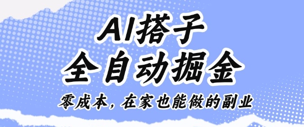 AI搭子全自动掘金零成本，在家也能做的副业【揭秘】-hl998