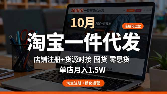 淘宝一件代发精细化运营-10月：店铺注册+货源对接+零囤货，单店月入1.5w-hl998