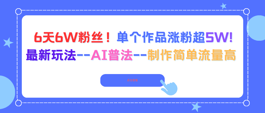 6天6W粉丝！单个作品涨粉超5W!最新玩法--AI普法--制作简单流量高-hl998