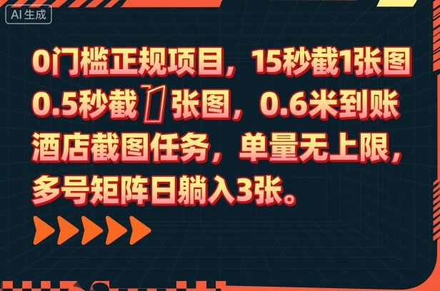0门槛正规项目，15秒截1张图，0.6米到账，酒店截图任务，单量无上限，多号矩阵日躺入3张【揭秘】-hl998