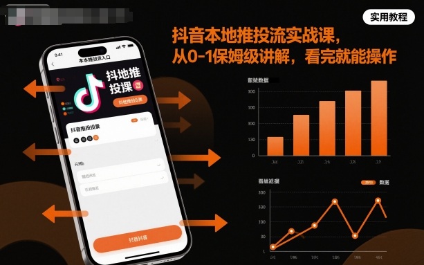 抖音本地推投流实战课，从0-1保姆级讲解，看完就能操作-hl998