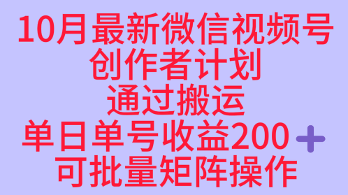 10月最新视频号收益最大化赛道长久稳定红利项目，单日单号收益2张+可批量矩阵操作-hl998