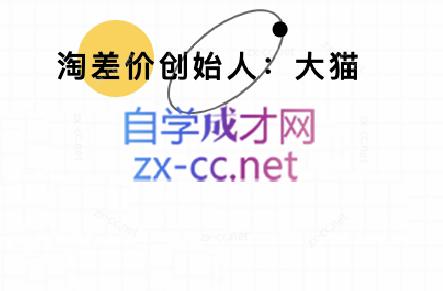 大猫淘差价课程(更新10月)-hl998