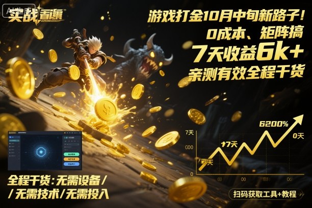 游戏打金10月中旬新路子！0成本、矩阵搞，7天收益6k+，亲测有效全程干货【揭秘】-hl998