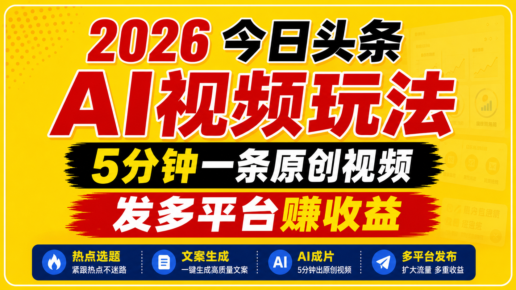 2026今日头条AI视频玩法，5分钟一条原创视频，发多平台赚收益-hl998