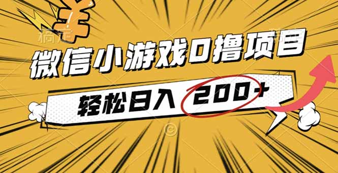 2025年最新0成本微信小游戏撸收益小项目，轻松日入200+-hl998
