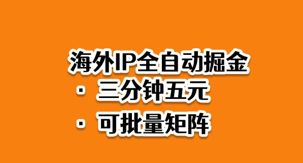 海外ip全自动掘金，2025必做蓝海项目，3分钟落地，矩阵直接开干【揭秘】-hl998