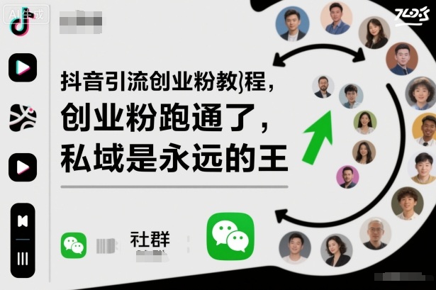 抖音引流创业粉教程，创业粉终于跑通了，私域是永远的王-hl998