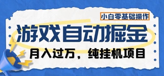 游戏全自动掘金纯挂G项目，月入过1W，小白零基础可操作长期稳定【揭秘】-hl998