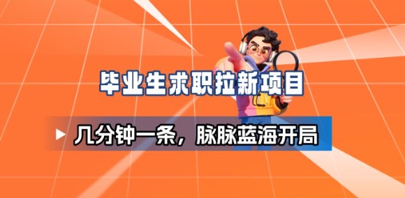 毕业生求职项目拆解_脉脉拉新空白市场，蓝海开局-hl998