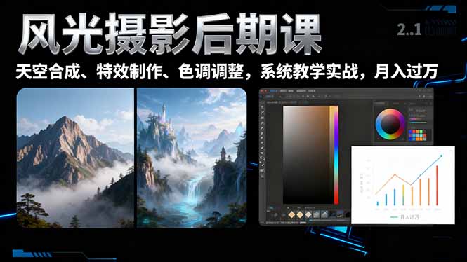 风光摄影后期课，一键换天空合成、特效制作、色调调整，月入过万-hl998