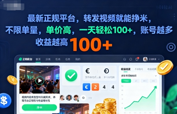 2025年最新正规平台，转发视频就能挣米，不限单量，单价高，一天轻松100+，账号越多收益越高【揭秘】-hl998