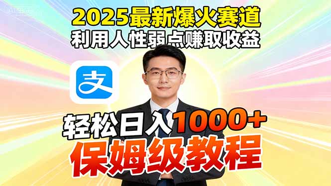 2025最新爆火赛道，利用人性弱点赚取收益，全程利用软件一键批量制作，...-hl998