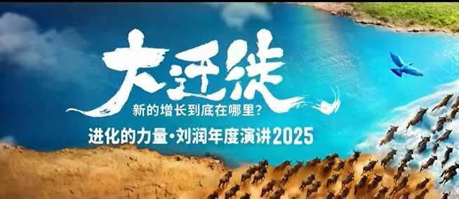 2025刘润年度演讲全程回放，大迁徙新的增长到底在哪里？-hl998