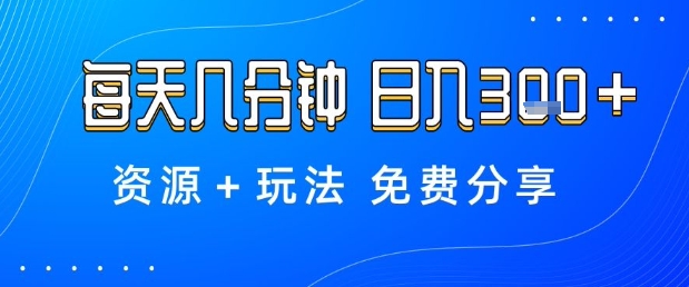 薅羊毛项目，每天几分钟，日入3张+资源+玩法免费分享【揭秘】-hl998