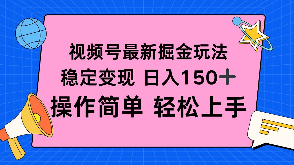 视频号掘金新玩法，稳定变现日入150+，操作简单轻松上手-hl998