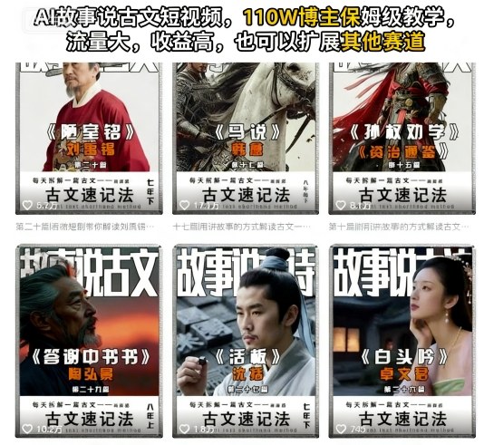 AI故事说古文短视频，110万博主保姆级教学，流量大，收益高，也可以扩展其他赛道-hl998