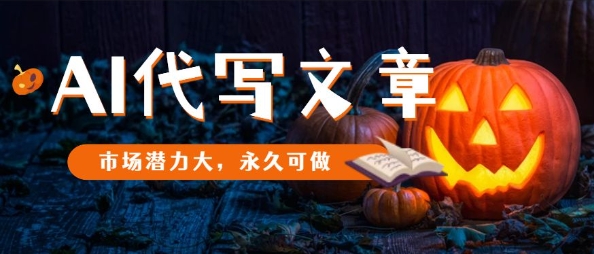 AI代写文章，市场潜力大，永久可做-hl998