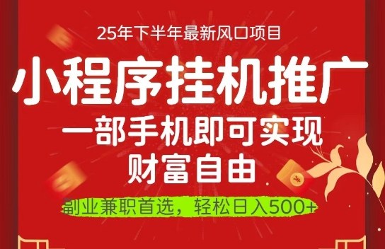 一部手机即可实现财富自由，微信小程序推广最新玩法教学，操作简单容易上手【揭秘】-hl998